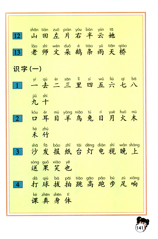 生字表（一）(2)