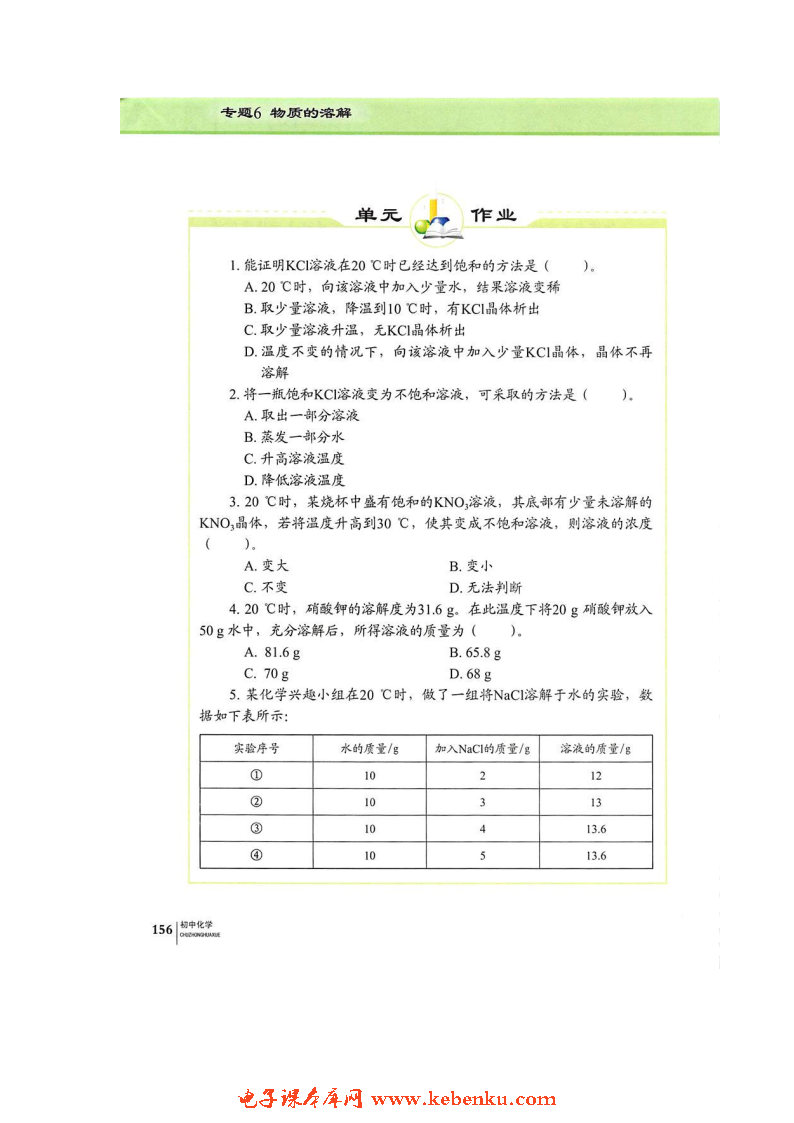 单元2 物质的溶解性(6)