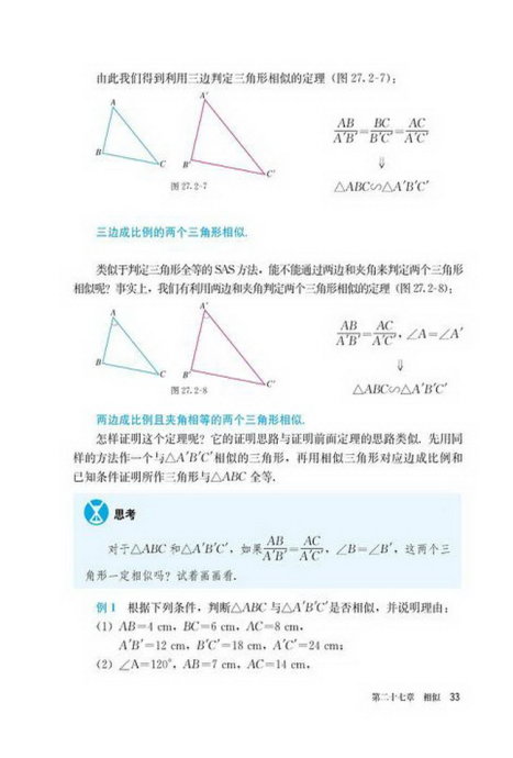 「27」.2.1 相似三角形的判定(5)