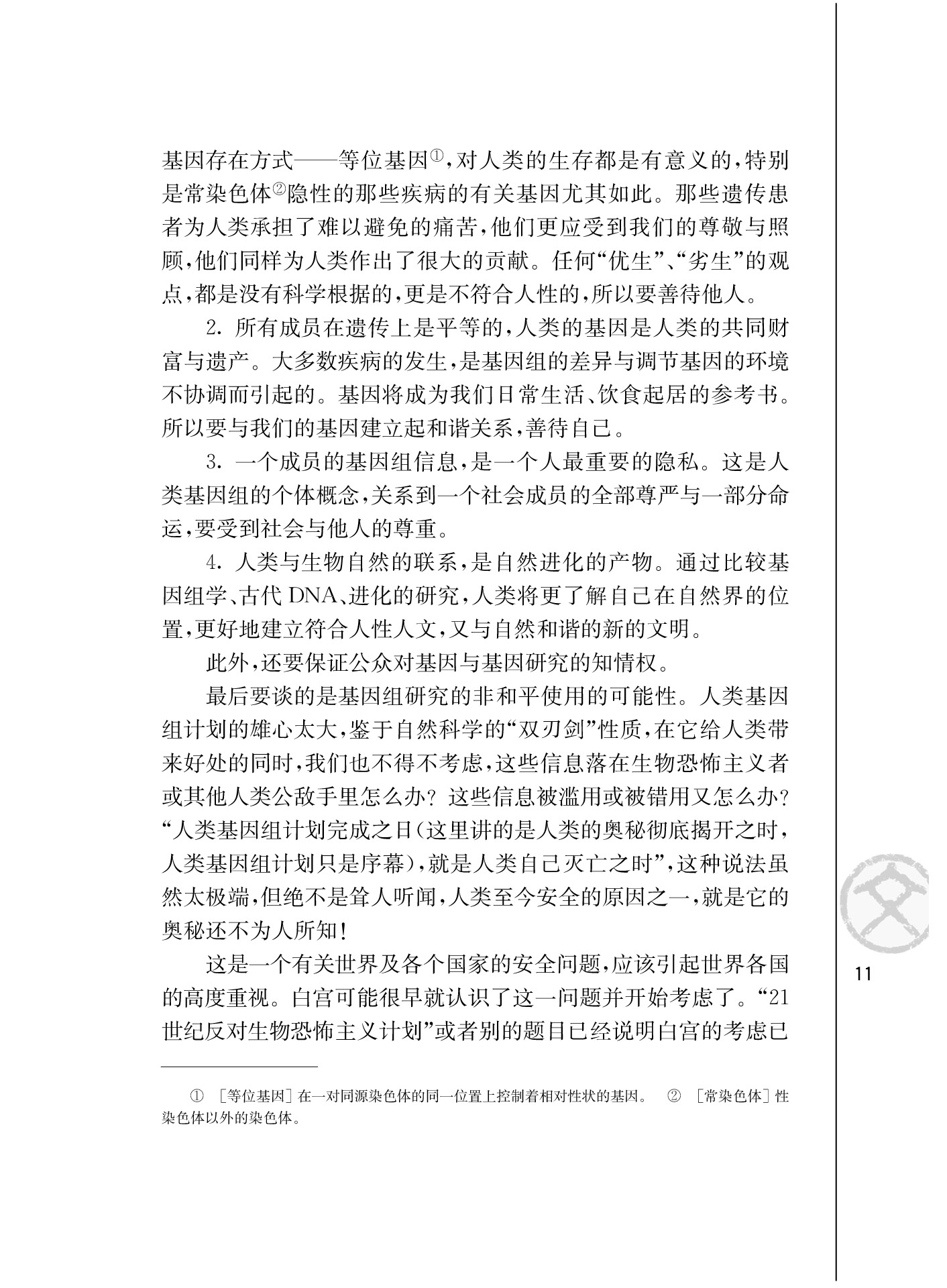 *人类基因组计划及其意义/杨焕明/(5)