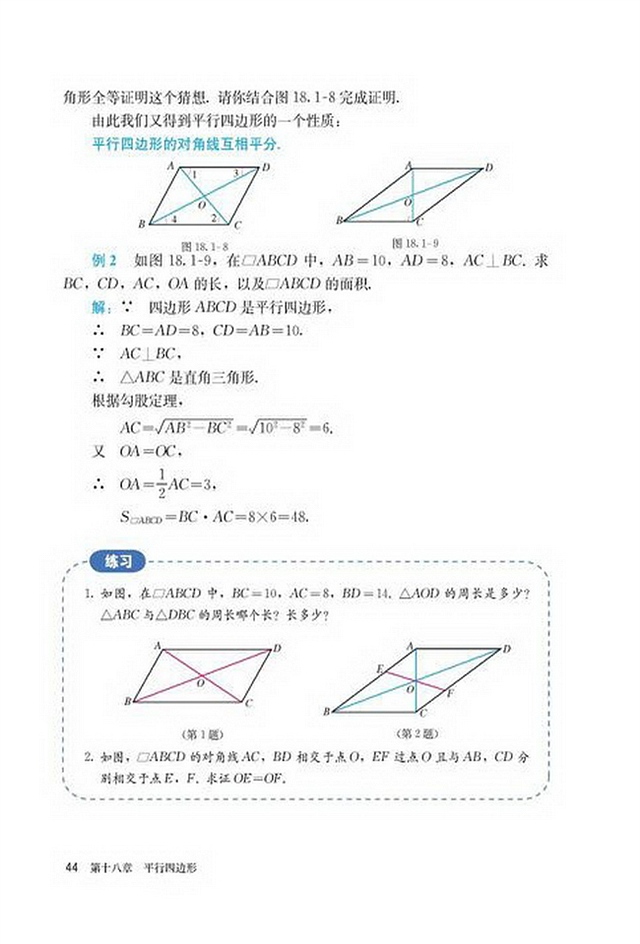 「18」.1.1 平行四边形的性质(4)
