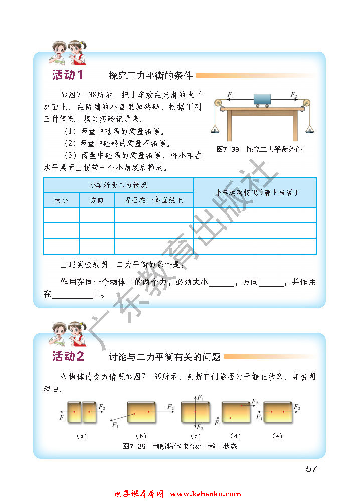 「7」.4 探究物体受力时怎样运动(2)