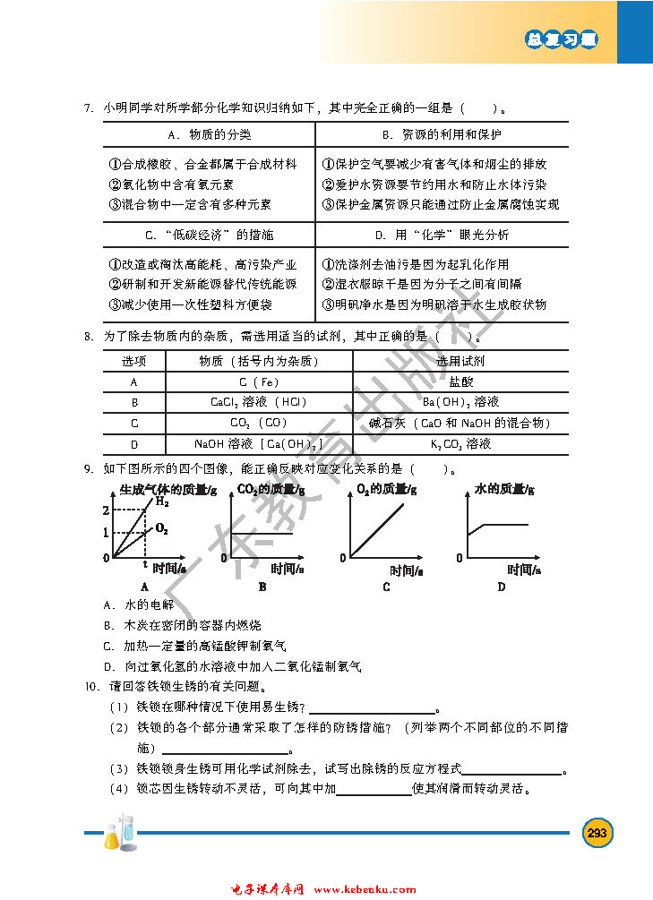 「9」.4 化学物质与健康(16)