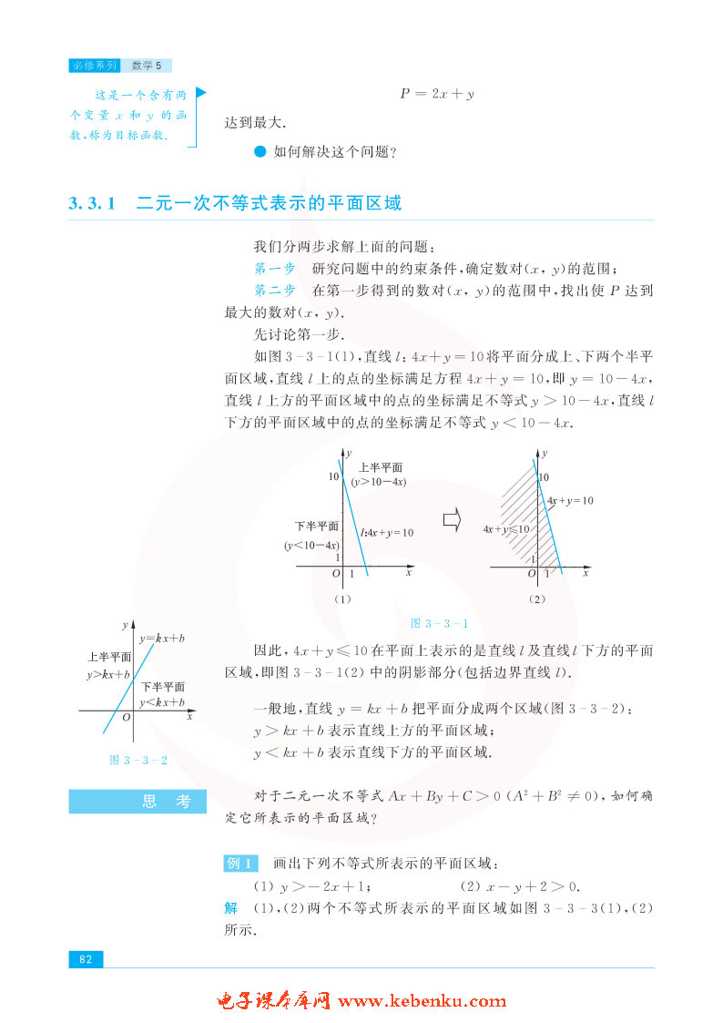 「3」.3 二元一次不等式组和简单的线性规(2)