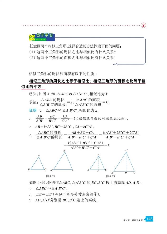 「4」.5 相似三角形的性質(zhì)及其應(yīng)用(4)