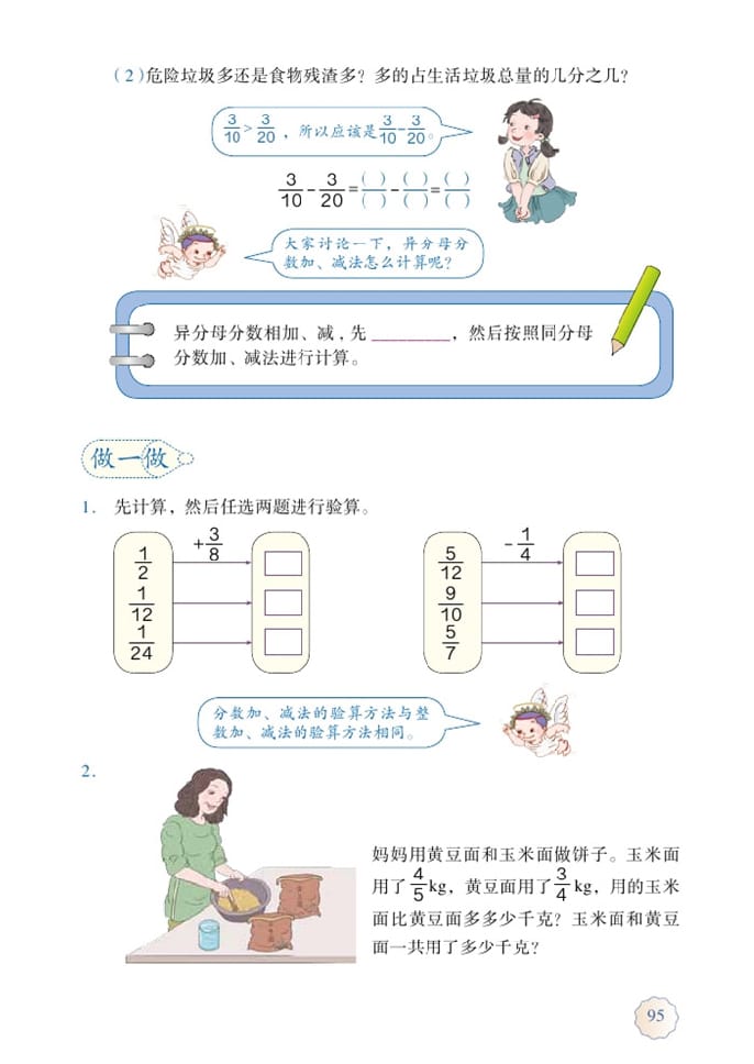 异分母分数加、减法(2)