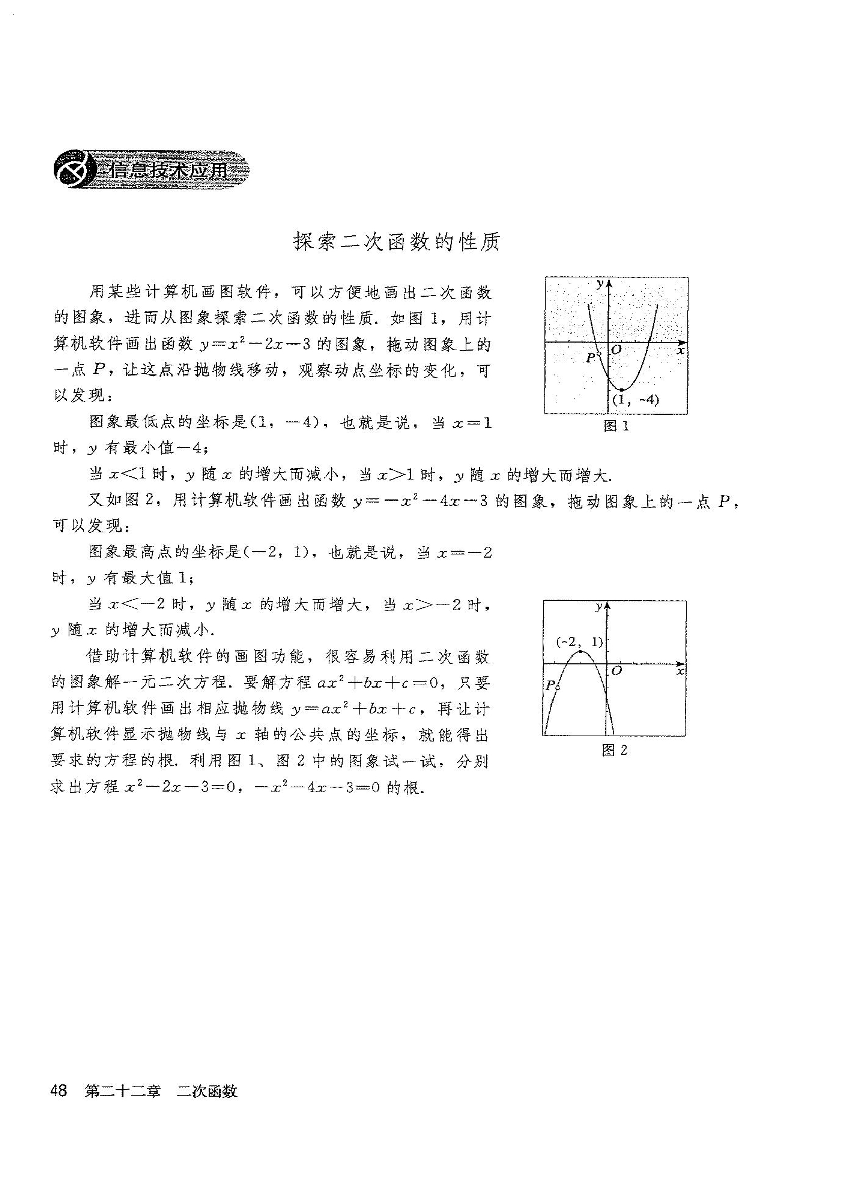 信息技术应用 探索二次函数的性质