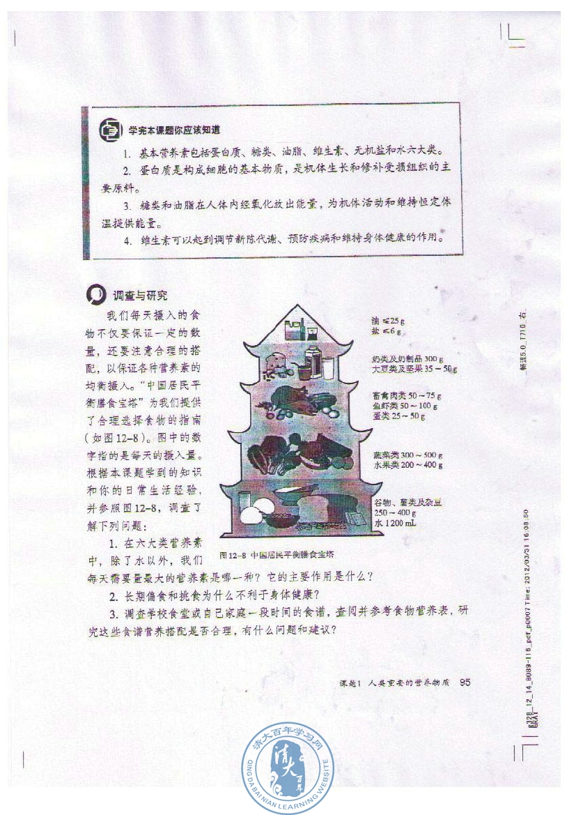 课题1 人类重要的营养物质(6)