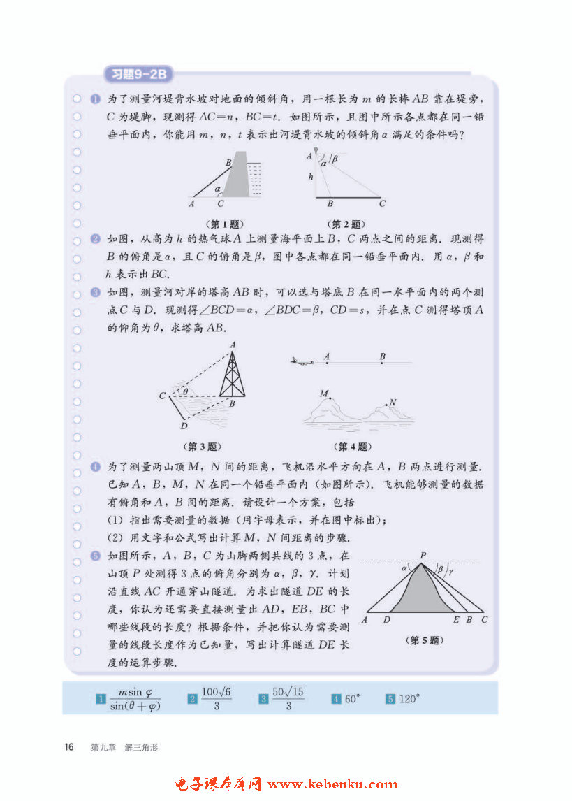 「9」.2 正弦定理与余弦定理的应用(4)