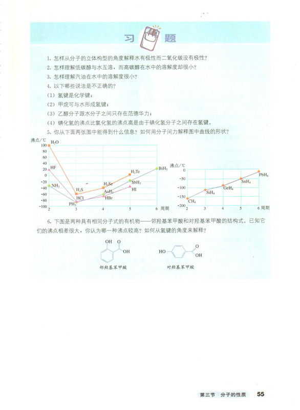 第三节 分子的性质(10)