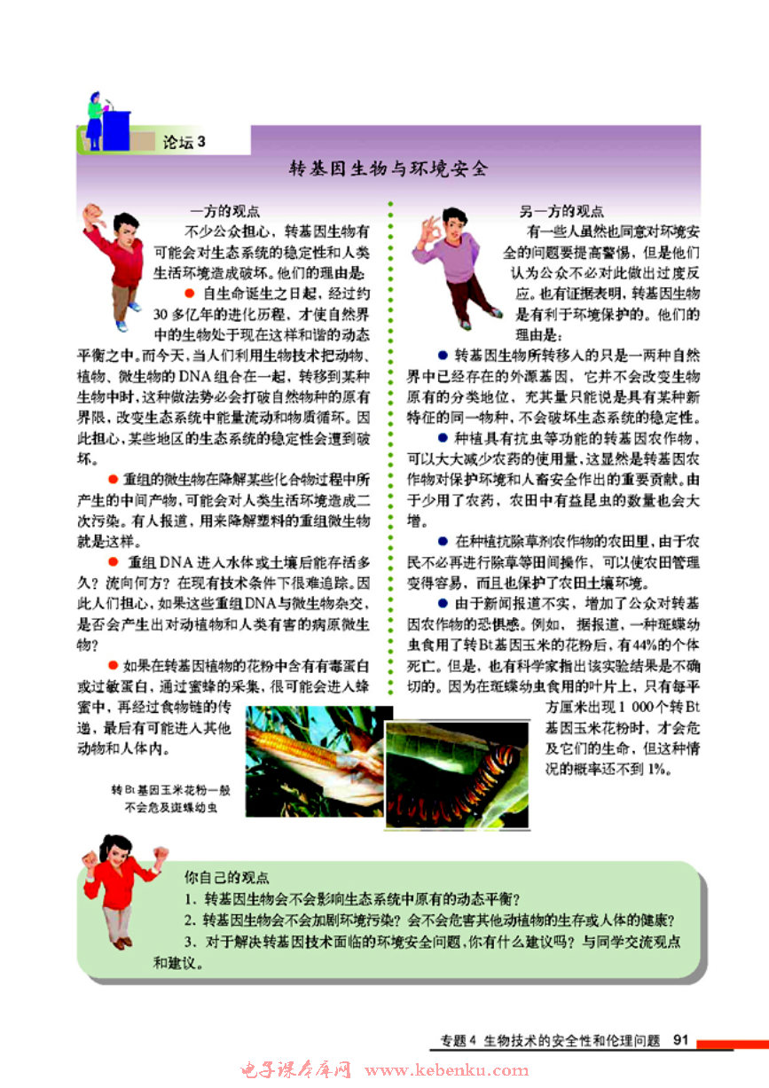 「4」.1 转基因生物的安全性(5)