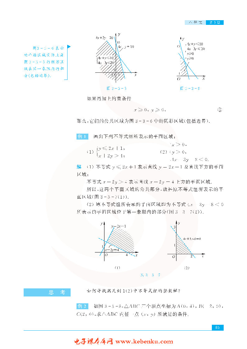 「3」.3 二元一次不等式组和简单的线性规(5)