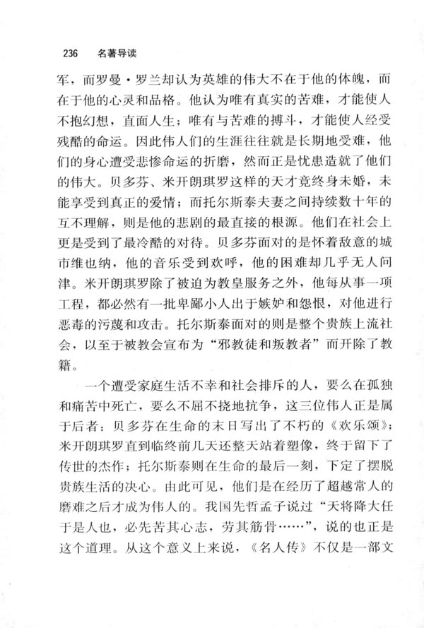 《名人传》：痛苦和磨难造就的伟人(2)