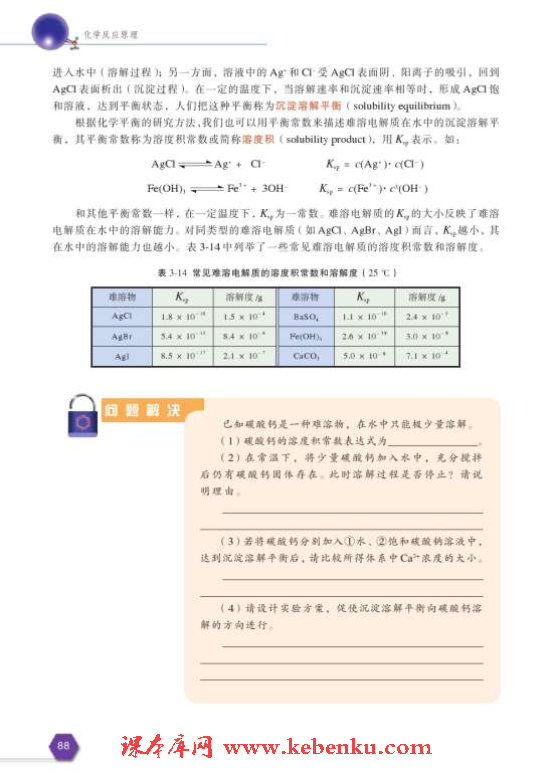 第四单元 沉淀溶解平衡(4)