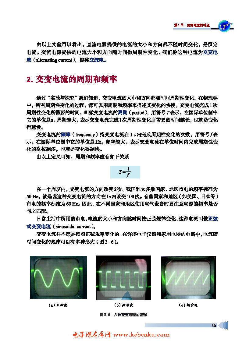 第1节 交变电流的特点(2)