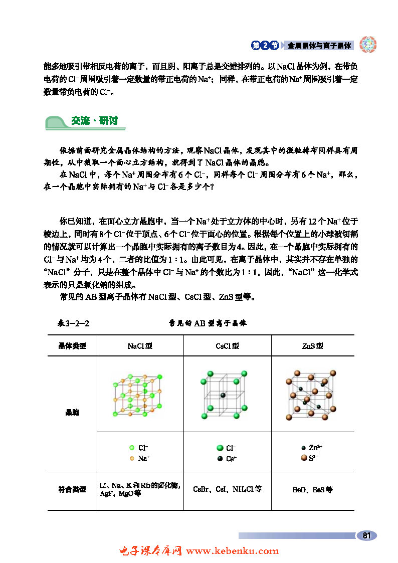第2节 金属晶体与离子晶体(4)