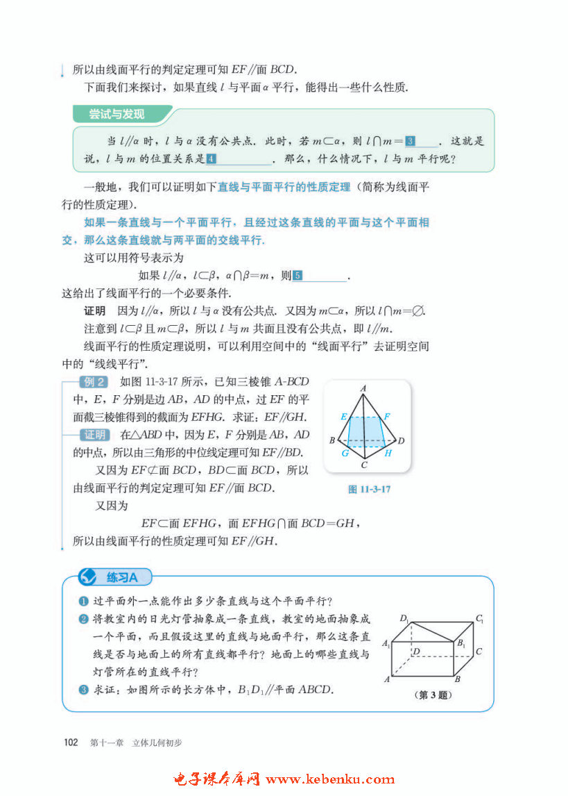 「11」.3.2 直线与平面平行(3)