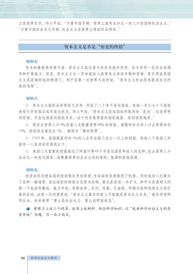 综合探究 科学社会主义的历史命运(3)