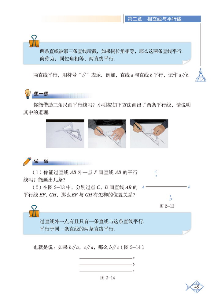 「2」.2 探索直线平行的条件(2)