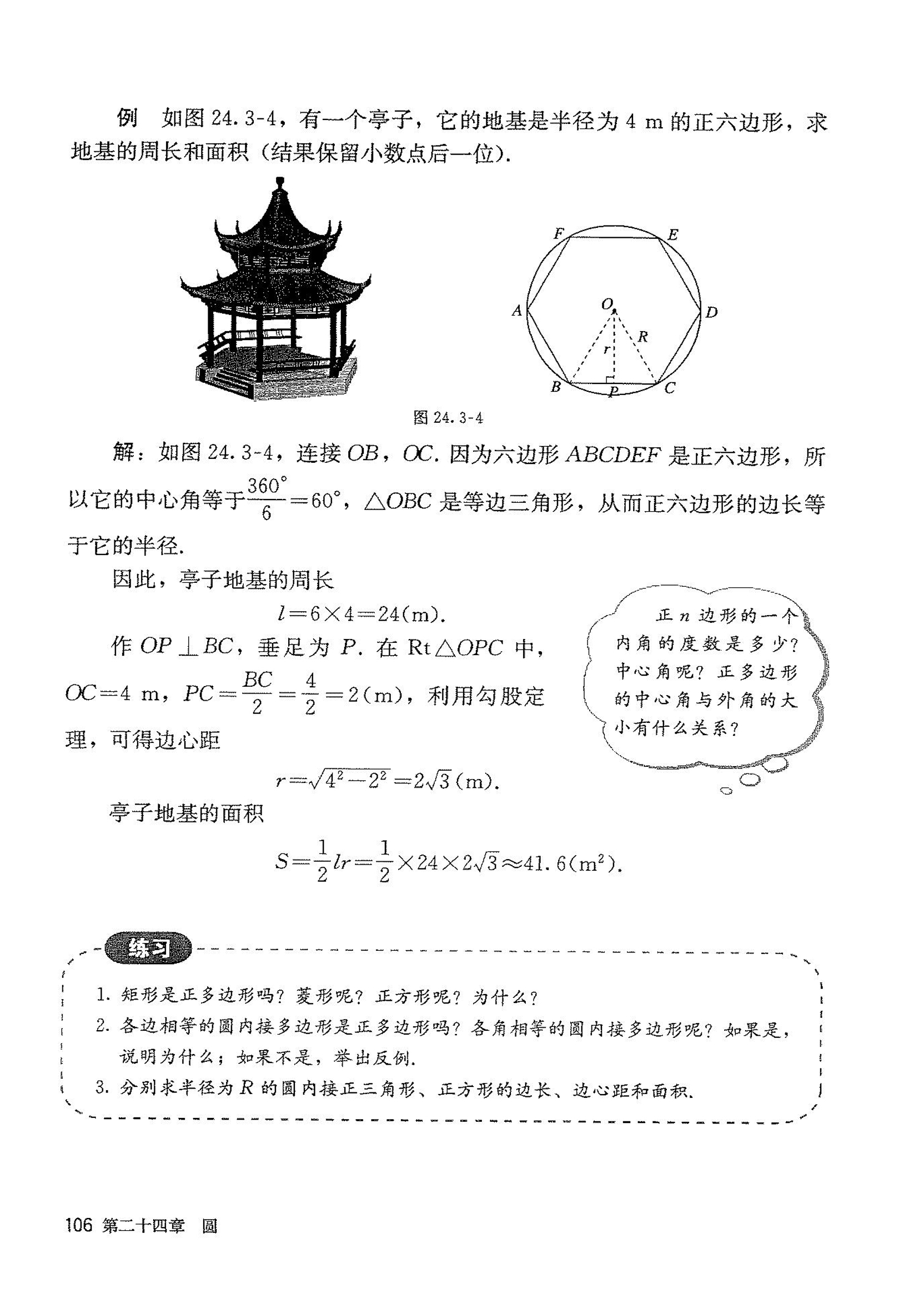 「24」.3 正多边形和圆(2)