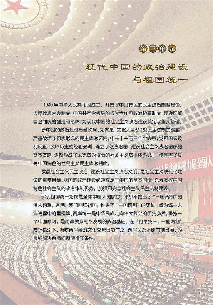 第三单元 现代中国的政治建设与祖国