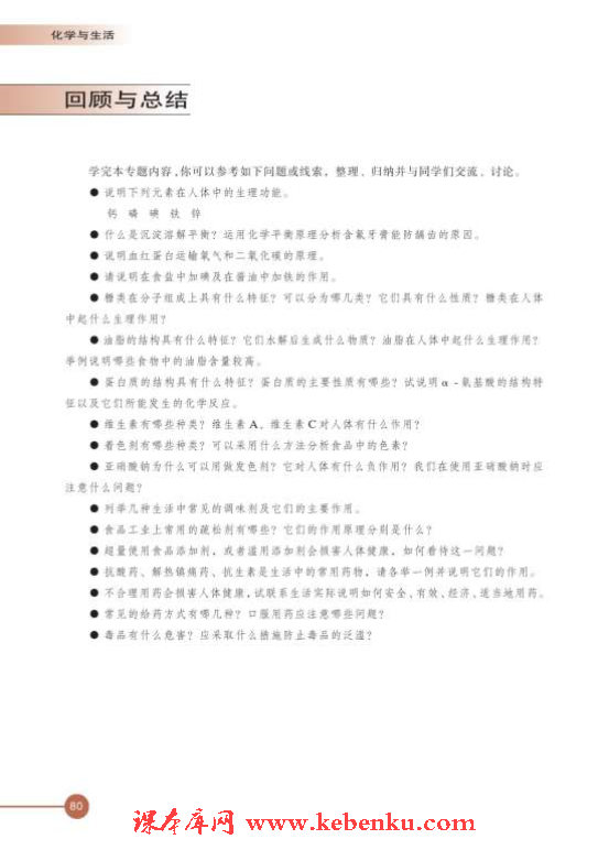 第四单元 造福人类健康的化学药物(14)