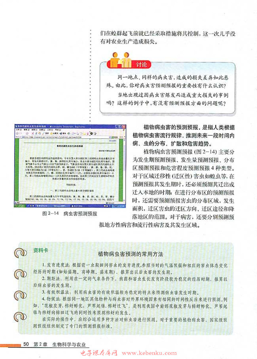 第3节 植物病虫害的防治原理和方法(2)