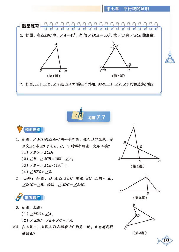 「7」.5 三角形内角和定理(6)