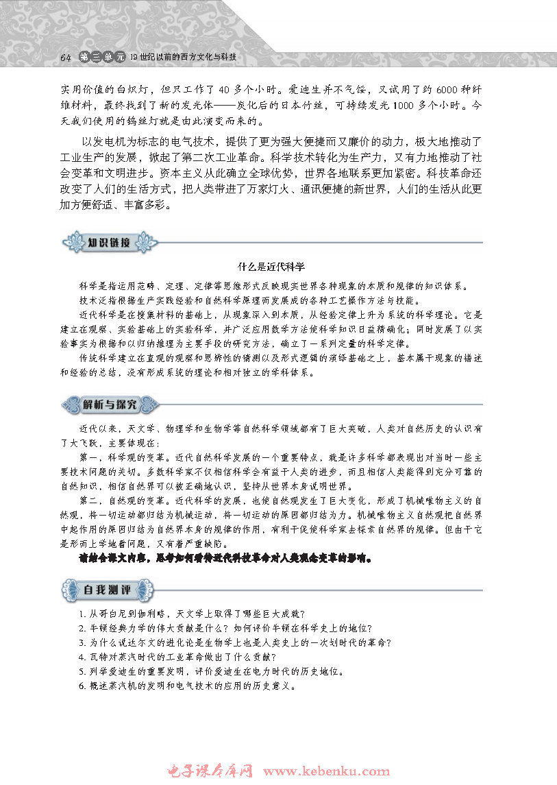 第15课 近代科学技术革命(6)