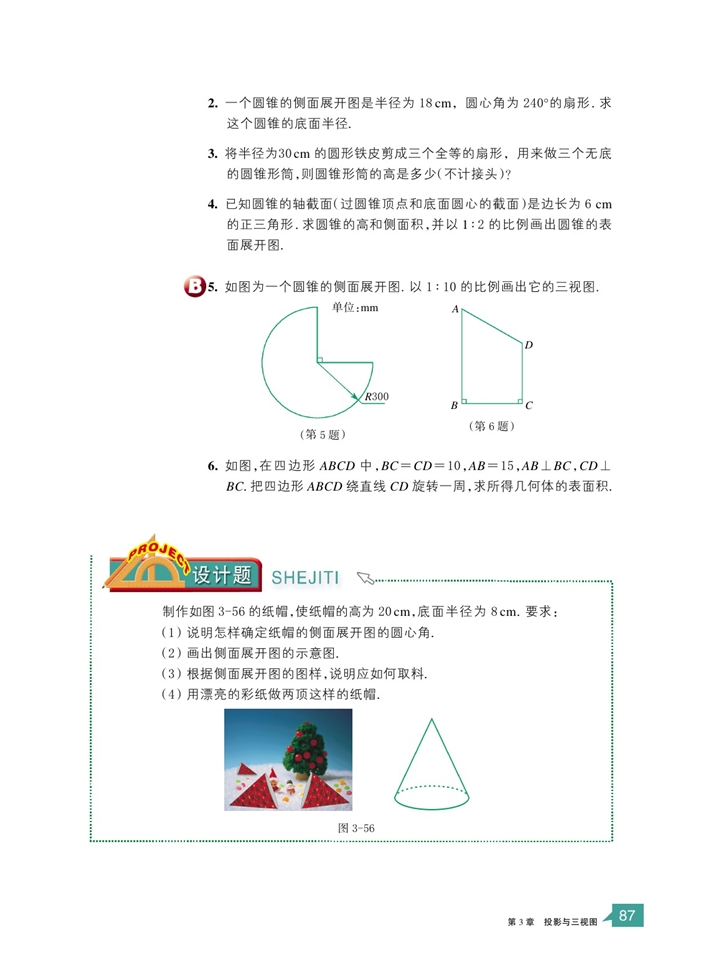 简单几何体的表面展开图(10)