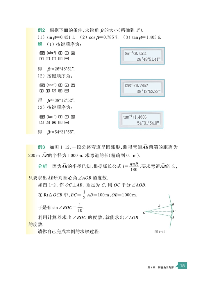 「1」.2 锐角三角函数的计算(5)