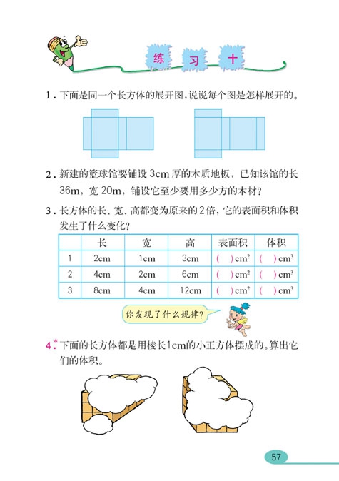 长方体和正方体(31)