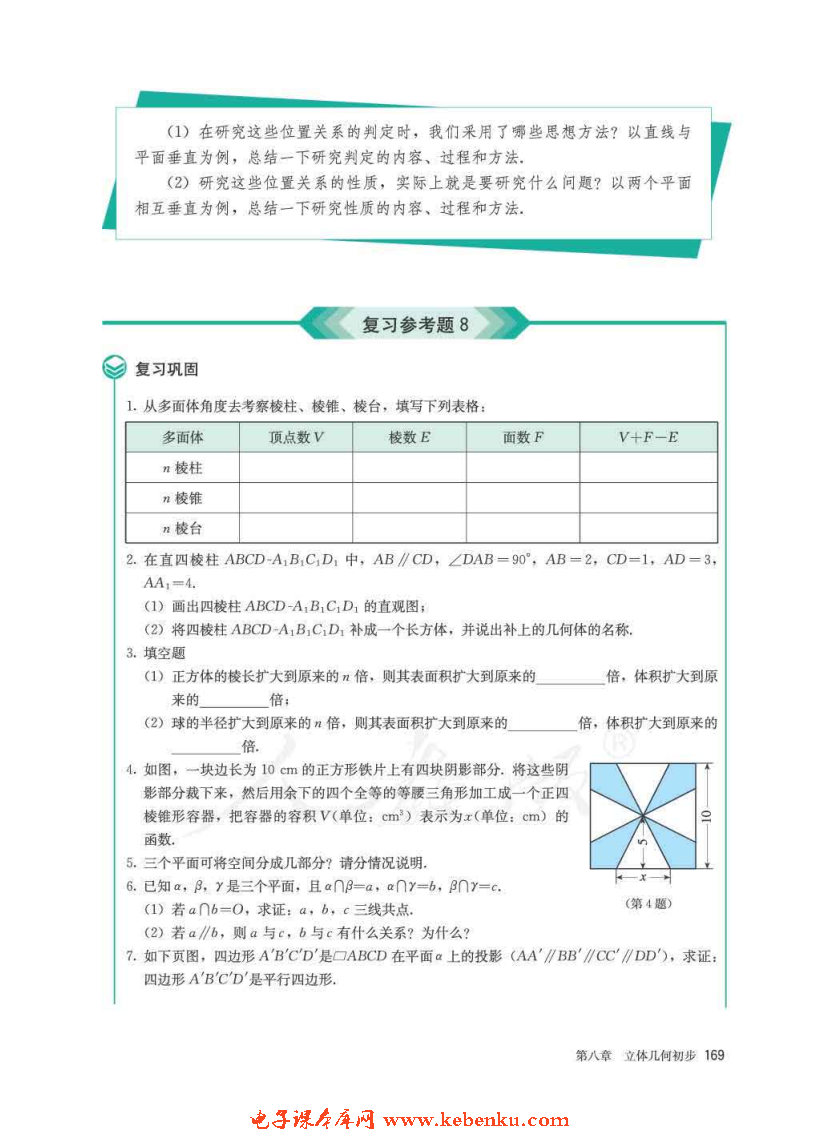 「8」.6 空间直线、平面的垂直(24)