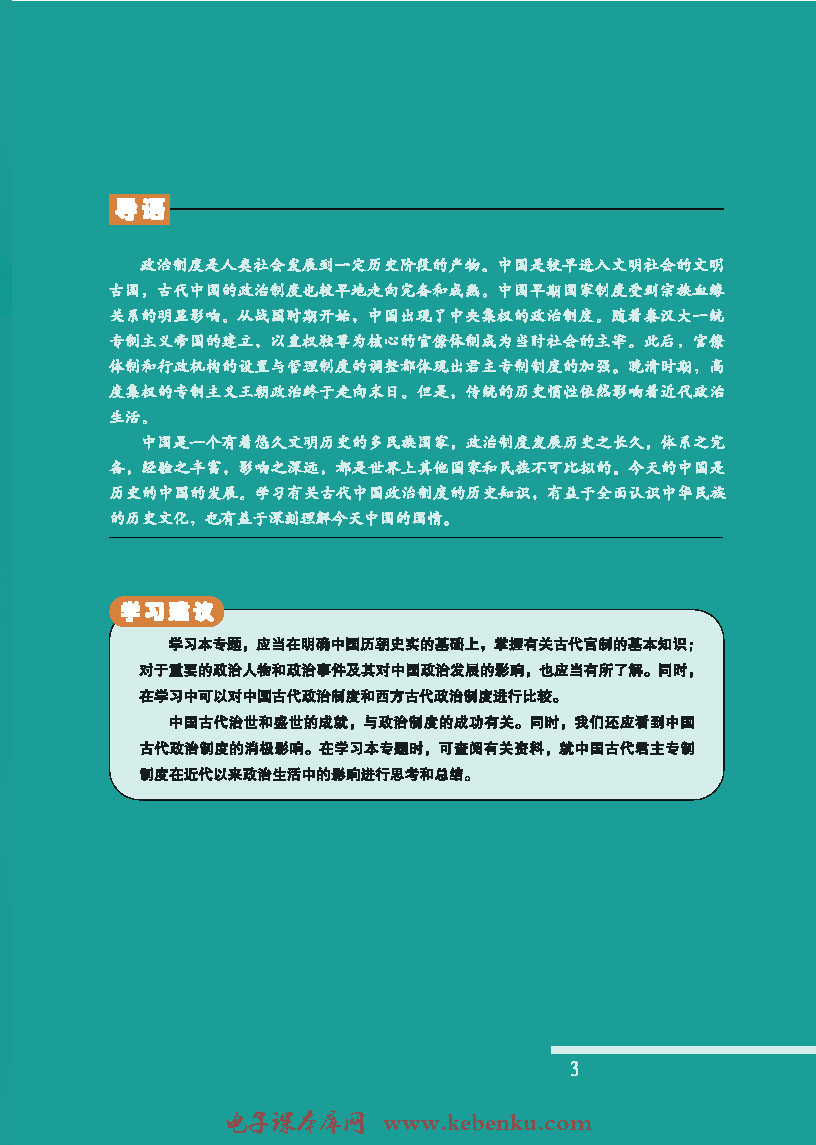 专题一：古代中国的政治制度(2)