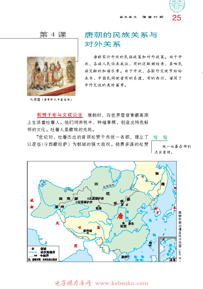 第4课 唐朝的民族关系与对外关系