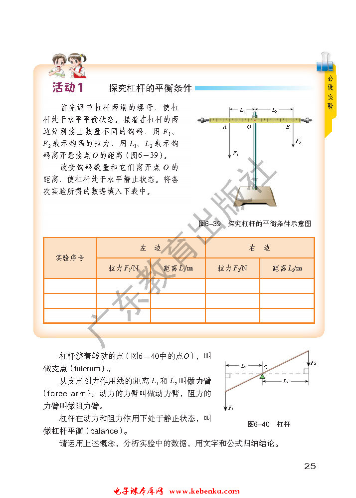 「6」.5 探究杠杆的平衡条件(2)