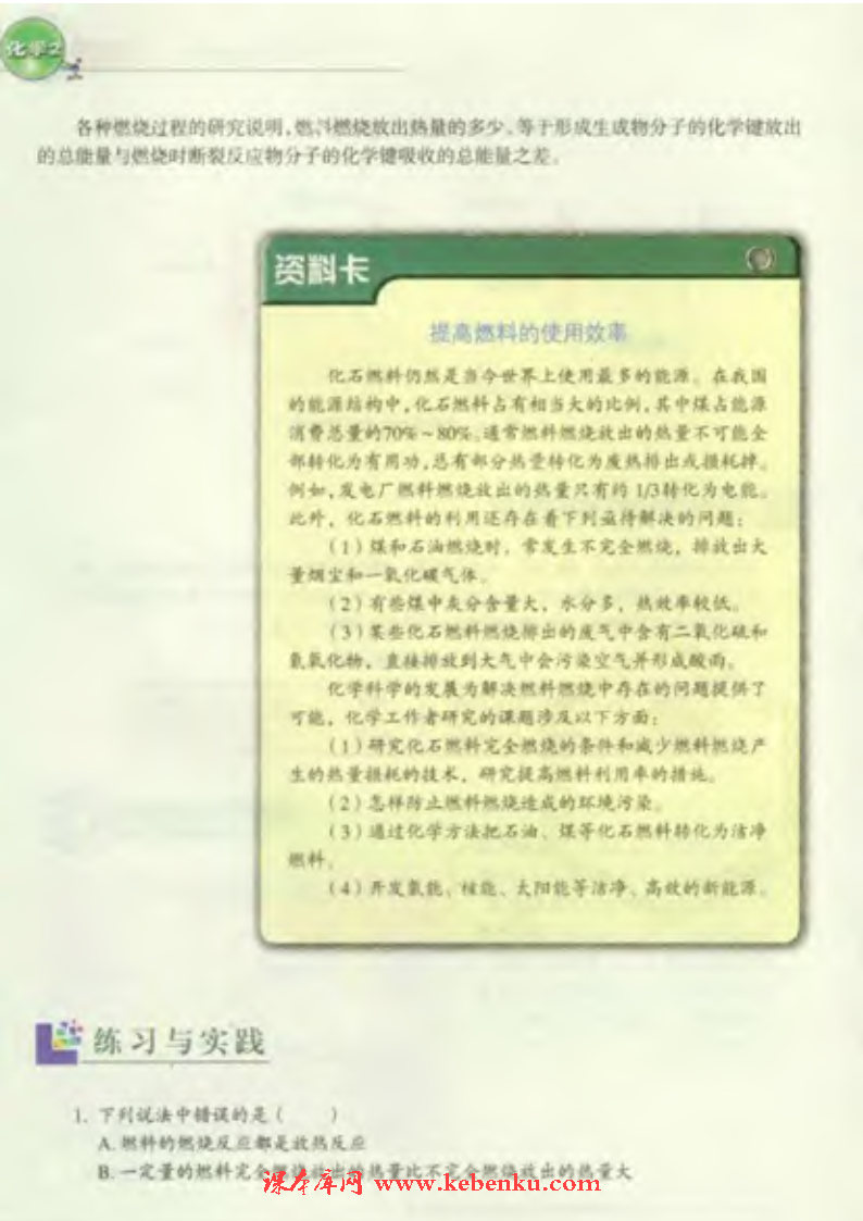 第二单元 化学反应中的热量(5)