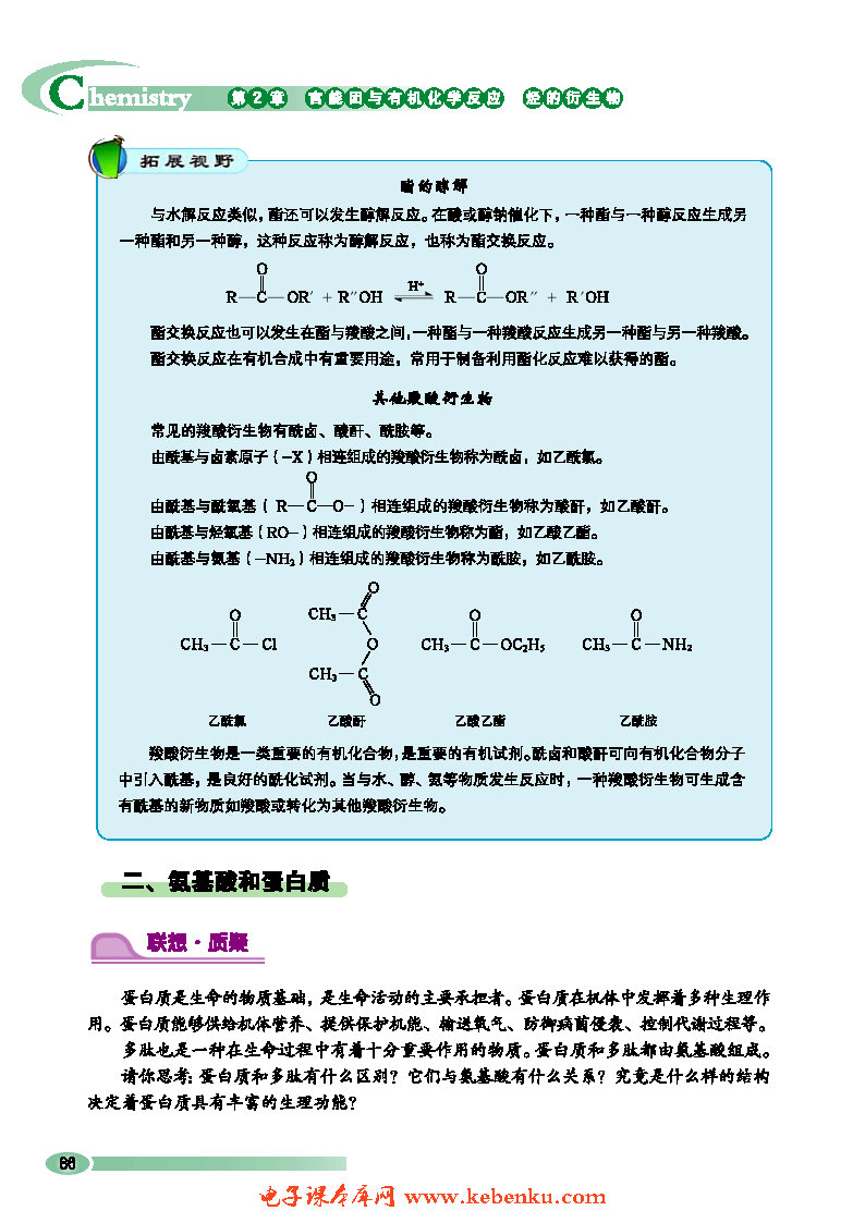 第4节 羧酸 氨基酸和蛋白质(6)