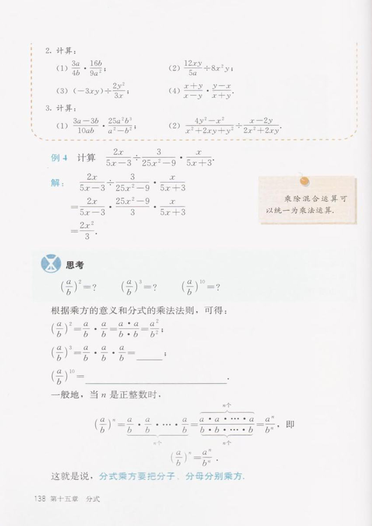 「15」.2.1 分式的乘法(4)