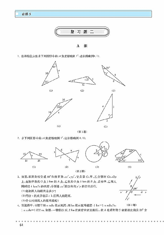 「2」.3 解三角形的实际应用举例(7)