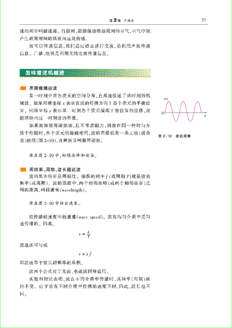 「2」.1 机械振动的传播(3)