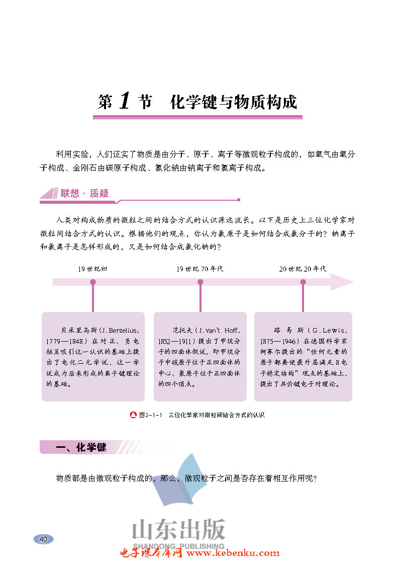 第1节 化学键与物质构成