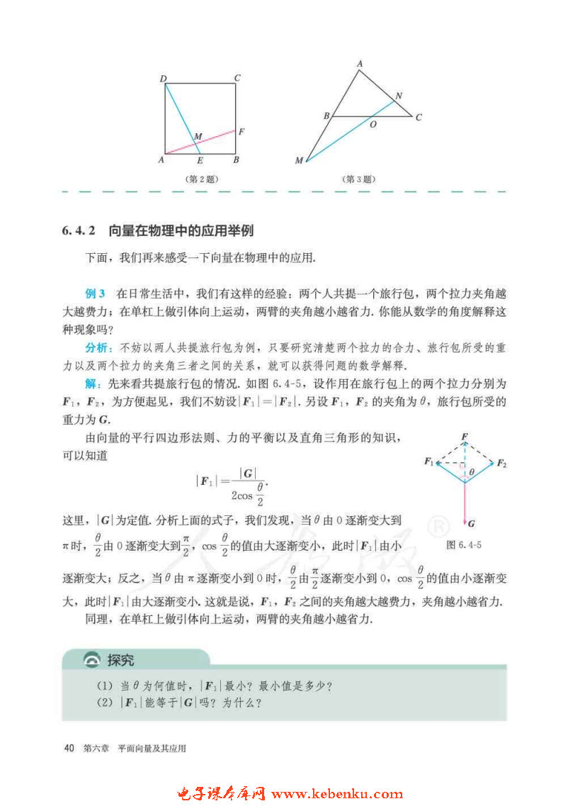 「6」.4 平面向量的应用(3)