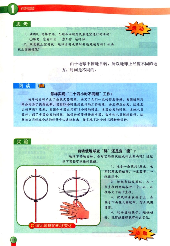 第二节 地球的自转和公转(2)