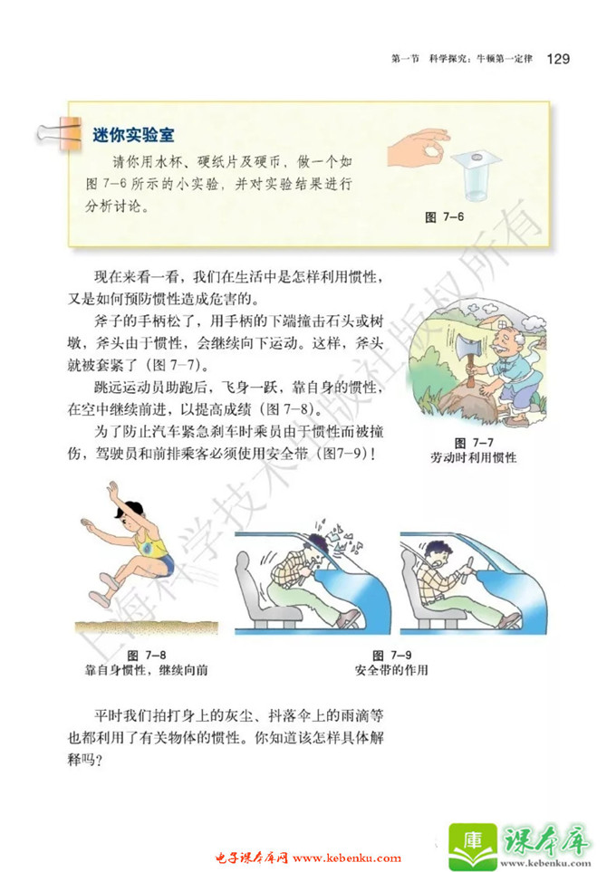 第一节 科学探究：牛顿第一定律(5)