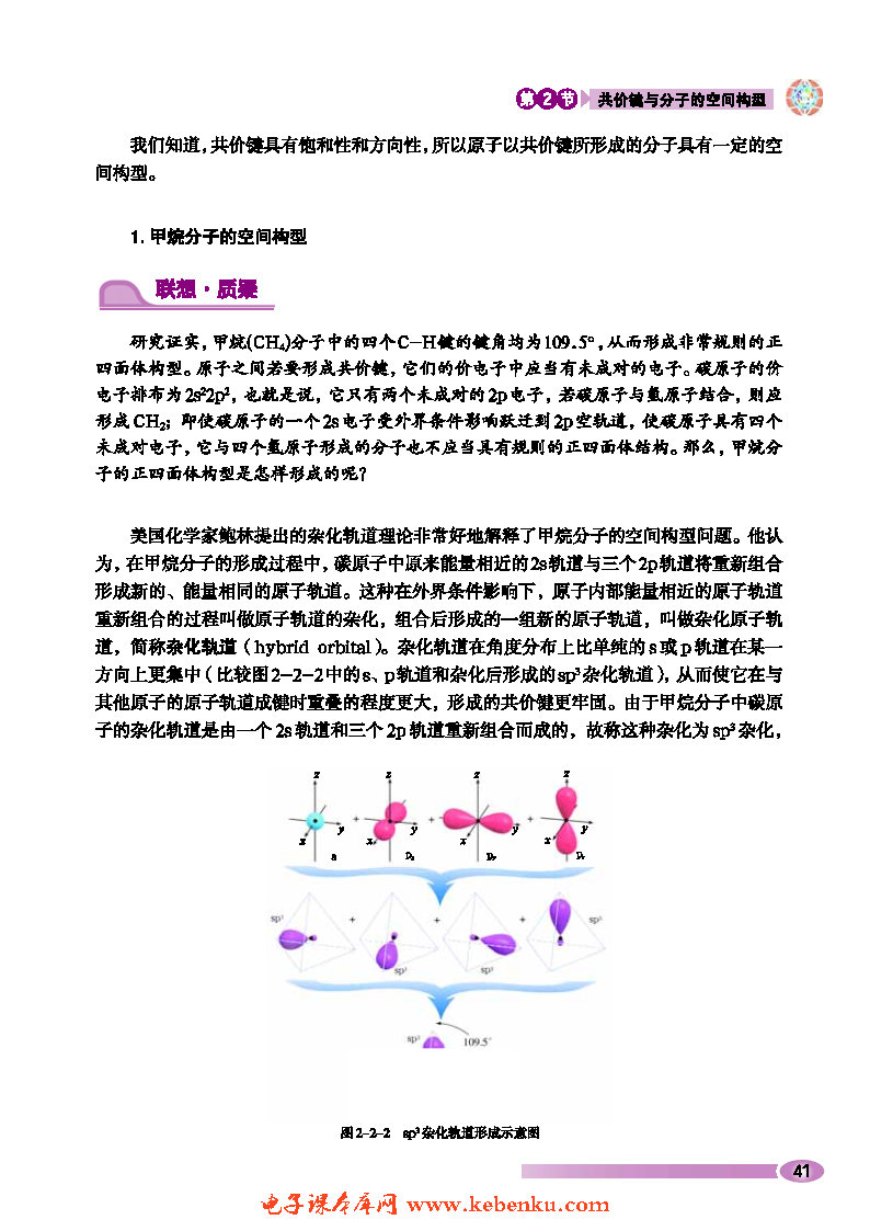 第2节 共价键与分子的空间构型(2)
