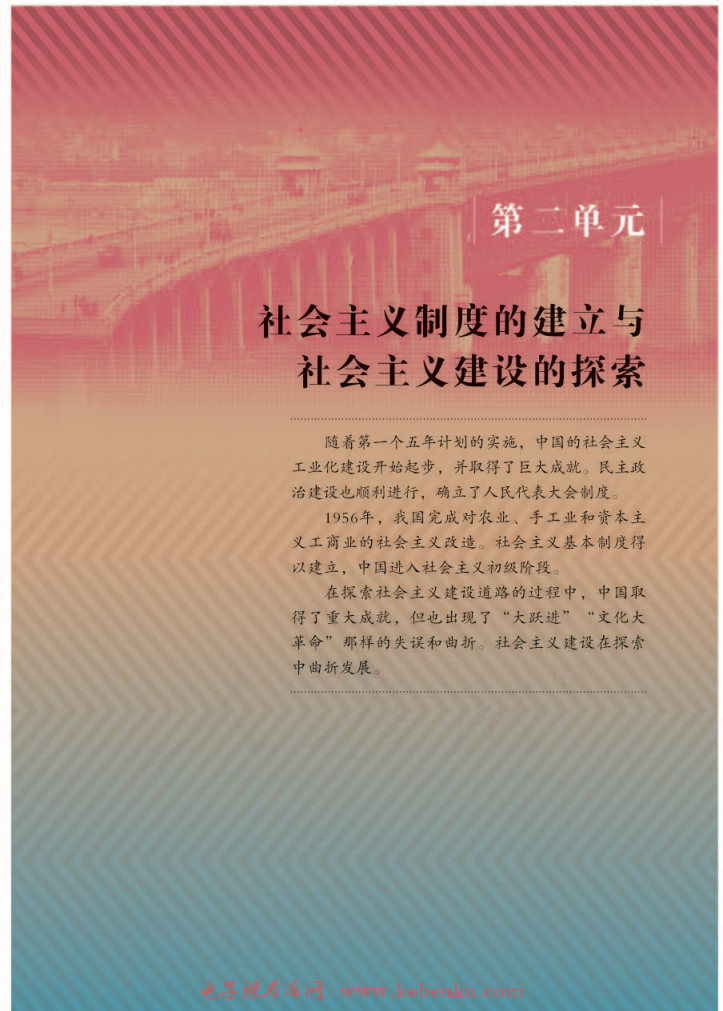 第二单元 社会主义制度的建立与社会