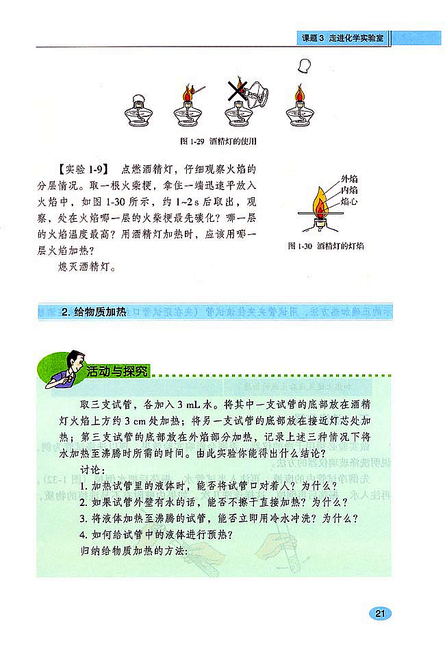 课题3 走进化学实验室(5)