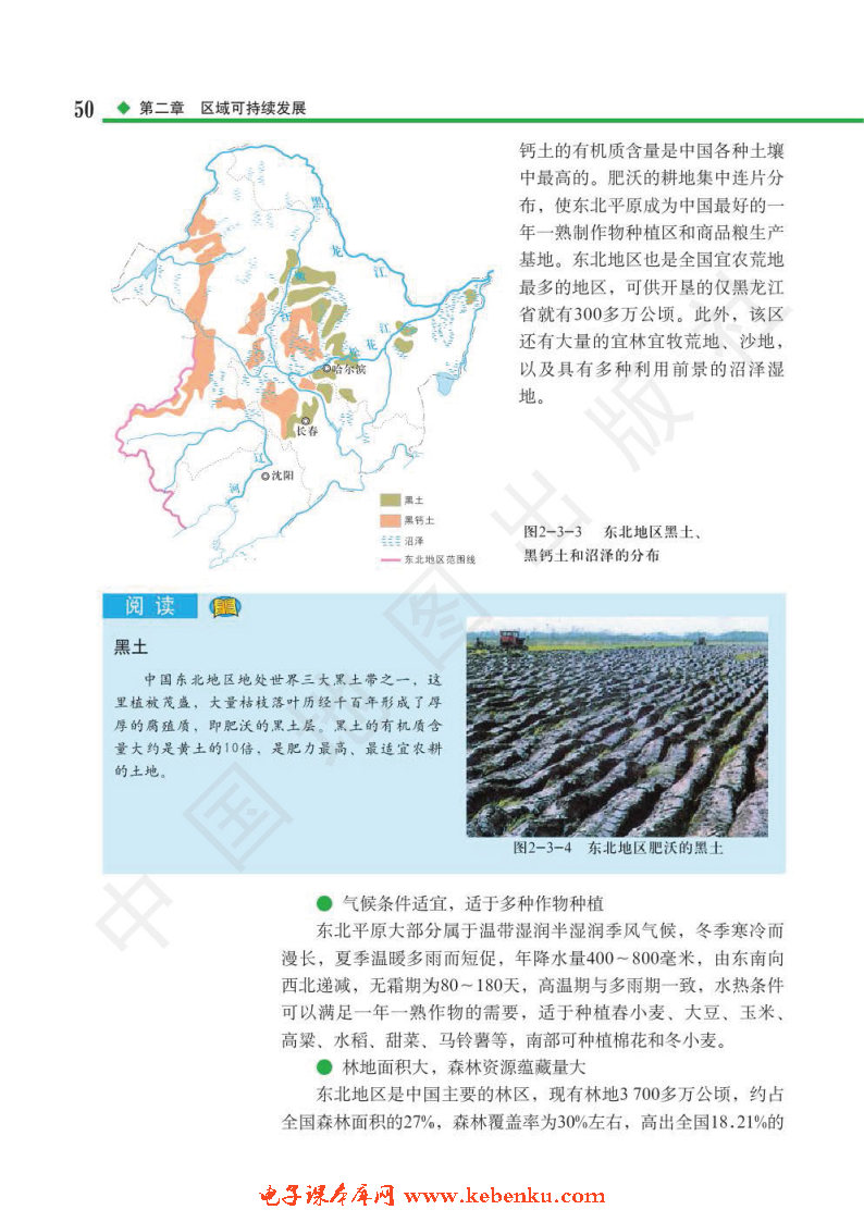 第三节 中国东北地区农业的可持续.(3)