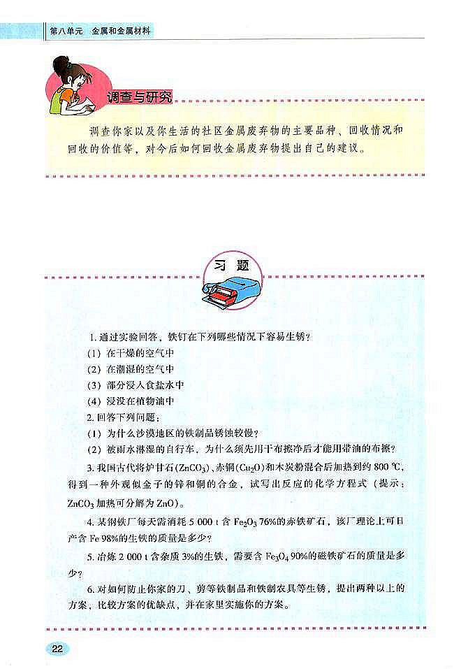 课题3 金属资源的利用和保护(8)